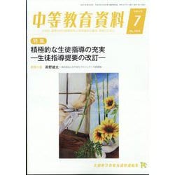 中等教育資料 2022年 07月号 [雑誌]
