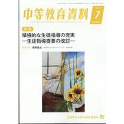 中等教育資料 2022年 07月号 [雑誌]