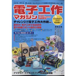 電子工作マガジン 2022年 08月号 [雑誌]