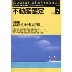 不動産鑑定 2022年 07月号 [雑誌]