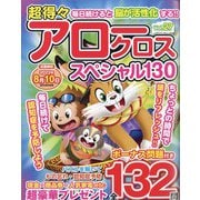 超得々アロークロススペシャル130 2022年 07月号 [雑誌]