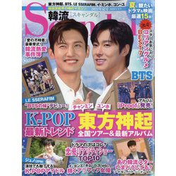 韓流Scandal （スキャンダル） 2022年 08月号 [雑誌]