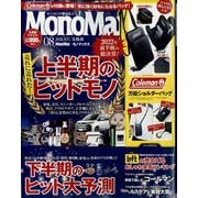 Mono Max (モノ・マックス) 2022年 08月号 [雑誌]