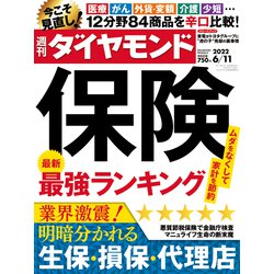 週刊 ダイヤモンド 2022年 6/11号 [雑誌]