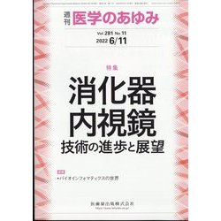 医学のあゆみ 2022年 6/11号 [雑誌]