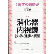医学のあゆみ 2022年 6/11号 [雑誌]