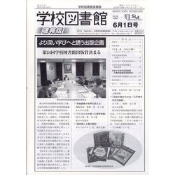 学校図書館速報版 2022年 06月号 [雑誌]