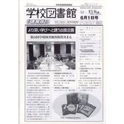 学校図書館速報版 2022年 06月号 [雑誌]