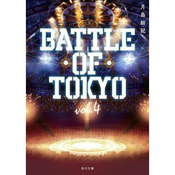 小説 BATTLE OF TOKYO〈vol.4〉(角川文庫) [文庫]