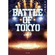 小説 BATTLE OF TOKYO〈vol.4〉(角川文庫) [文庫]