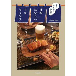 酒とつまみを愉しむ 日本一おいしいソロキャンプ [単行本]