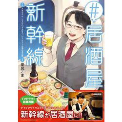 #居酒屋新幹線(MFコミックス ジーンシリーズ) [コミック]