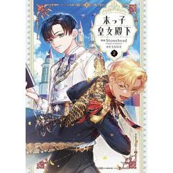 末っ子皇女殿下　２<2>(フロース　コミック) [コミック]
