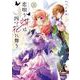 恋唄う蝶は四つ花に舞う　３<3>(フロース　コミック) [コミック]