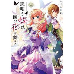恋唄う蝶は四つ花に舞う　３<3>(フロース　コミック) [コミック]