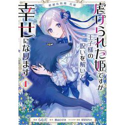 絶滅危惧種 花嫁 虐げられた姫ですが王子様の呪いを解いて幸せになります　１<1>(フロース　コミック) [コミック]
