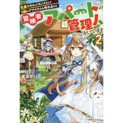 生産スキルがカンストしてS級レアアイテムも作れるけど冒険者アパートの管理人をしています〈2〉(一迅社ノベルス) [新書]