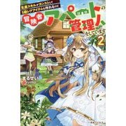 生産スキルがカンストしてS級レアアイテムも作れるけど冒険者アパートの管理人をしています〈2〉(一迅社ノベルス) [新書]