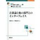 音韻論と他の部門とのインターフェイス(最新英語学・言語学シリーズ〈18〉) [全集叢書]