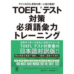 TOEFLテスト対策必須語彙力トレーニング―アメリカESL教育の第一人者が厳選! [単行本]