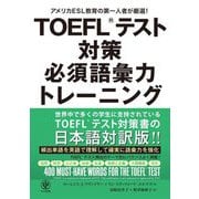 TOEFLテスト対策必須語彙力トレーニング―アメリカESL教育の第一人者が厳選! [単行本]