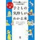 6～11歳 子どもも親もハッピーになる子育て 子どもの気持ちがわかる本 [単行本]