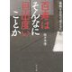 百寿はそんなに目出度いことか―最期を自宅で迎えるために [単行本]