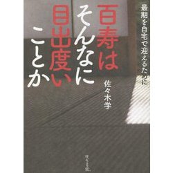 百寿はそんなに目出度いことか―最期を自宅で迎えるために [単行本]