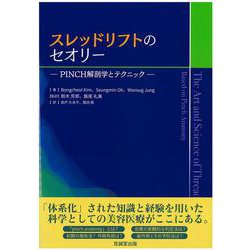 ヨドバシ.com - スレッドリフトのセオリー－PINCH解剖学とテクニック 