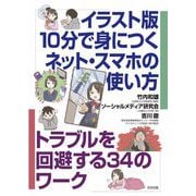 イラスト版 10分で身につくネット・スマホの使い方―トラブルを回避する34のワーク [単行本]