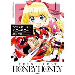 クロスバーストハニーハニー1<1>(MFC) [コミック]