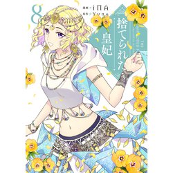 捨てられた皇妃　８<8>(フロース　コミック) [コミック]