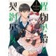 怪物公爵と契約公女　２<2>(フロース　コミック) [コミック]