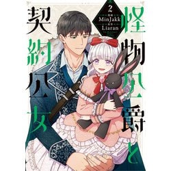 怪物公爵と契約公女　２<2>(フロース　コミック) [コミック]