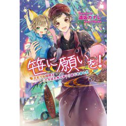笹に願いを!―子ぎつね稲荷と『たなばたキッチン』はじめました(コスミック文庫α) [文庫]