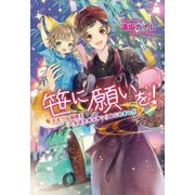 笹に願いを!―子ぎつね稲荷と『たなばたキッチン』はじめました(コスミック文庫α) [文庫]