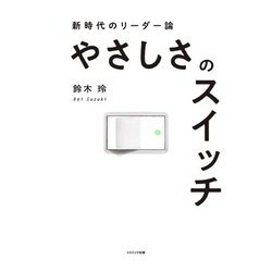 やさしさのスイッチ―新時代のリーダー論 [単行本]