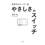 やさしさのスイッチ―新時代のリーダー論 [単行本]