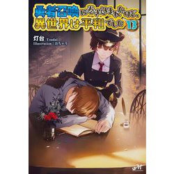 勇者召喚に巻き込まれたけど、異世界は平和でした〈13〉(モーニングスターブックス) [単行本]