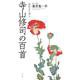 寺山修司の百首(歌人入門〈5〉) [単行本]