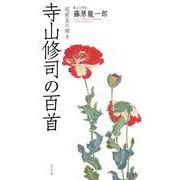 寺山修司の百首(歌人入門〈5〉) [単行本]