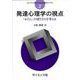 発達心理学の視点-「わたし」の成り立ちを考える（心について考えるための心理学ライブラリ） [全集叢書]