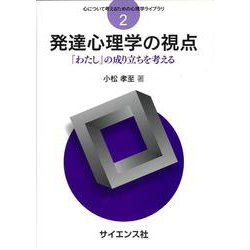 発達心理学の視点-「わたし」の成り立ちを考える（心について考えるための心理学ライブラリ） [全集叢書]