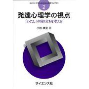 発達心理学の視点-「わたし」の成り立ちを考える（心について考えるための心理学ライブラリ） [全集叢書]