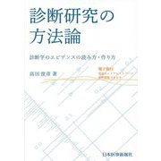 診断研究の方法論―診断学のエビデンスの読み方・作り方 [単行本]