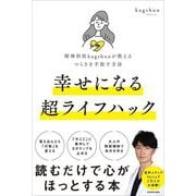 精神科医kagshunが教えるつらさを手放す方法 幸せになる超ライフハック [単行本]