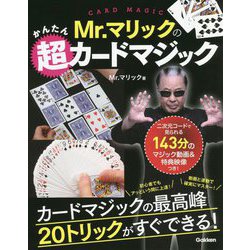 Mr.マリックのかんたん超カードマジック [単行本]
