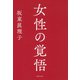 女性の覚悟 [単行本]