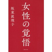 女性の覚悟 [単行本]