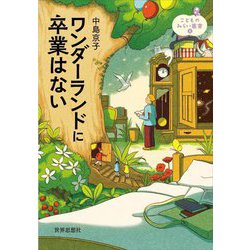 ワンダーランドに卒業はない(こどものみらい叢書〈6〉) [全集叢書]